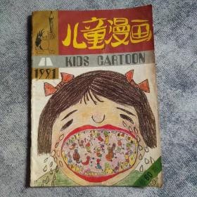 期刊： 儿童漫画 1991年11期