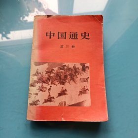 中国通史 第三册