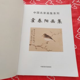 霍春阳画集