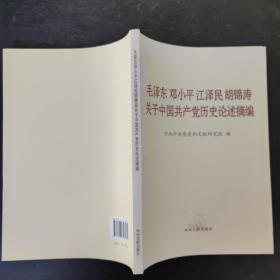 毛泽东邓小平江泽民胡锦涛关于中国共产党历史论述摘编（大字本）