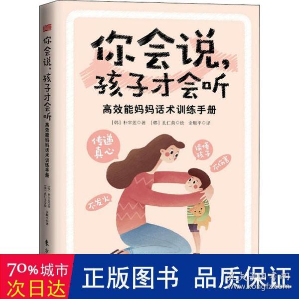 你会说，孩子才会听:高效能妈妈话术训练手册