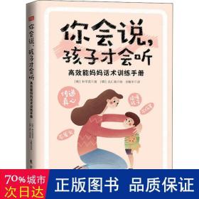 你会说，孩子才会听:高效能妈妈话术训练手册