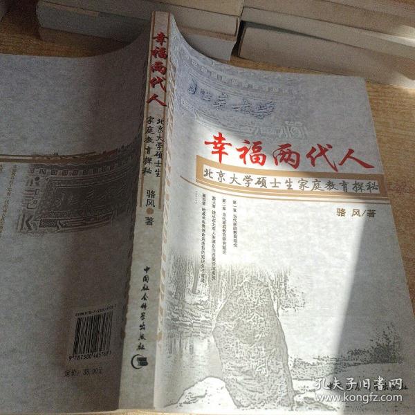 幸福两代人：北京大学硕士生家庭教育探秘