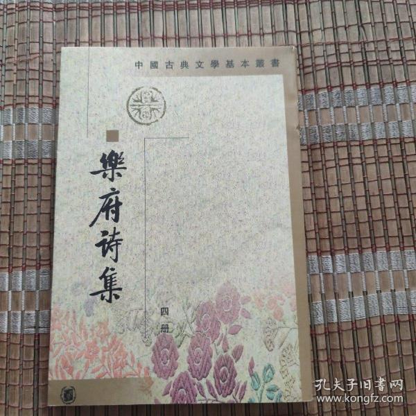 樂府詩集（全四冊）