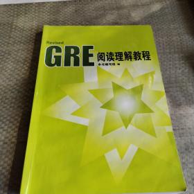 GRE阅读理解教程