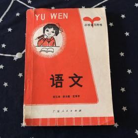 小学复习用书．语文