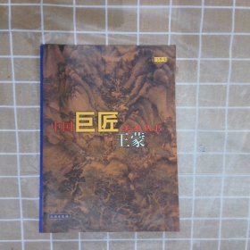 王蒙--中国巨匠美术丛书