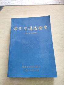 常州交通运输史1978  2015