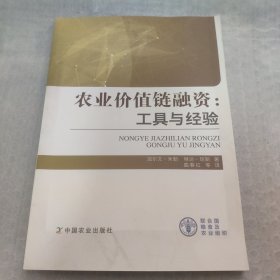 农业价值链融资：工具与经验