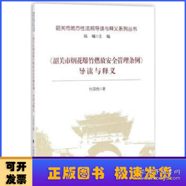 《韶关市烟花爆竹燃放安全管理条例》导读与释义/韶关市地方性法规导读与释义系列丛书