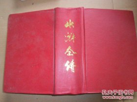名家绘图珍藏全本四大古典小说——水浒全传（全一册）【大32开精装厚本】.