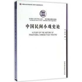 正版书中国民间小戏史论