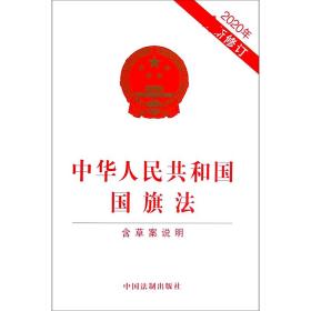 中华人民共和国国旗法(含草案说明2020年修订)