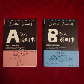 A型人说明书 & B型人说明书