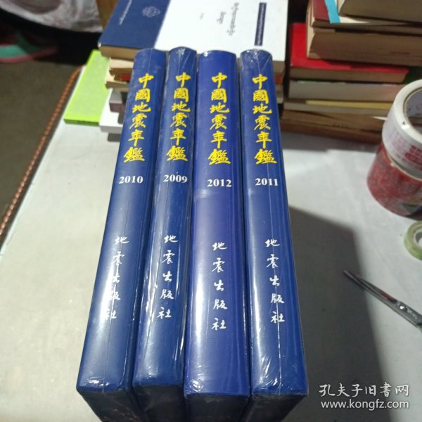 中国地震年鉴（2009/2010/2011/2012年）4本合售./全新未开封