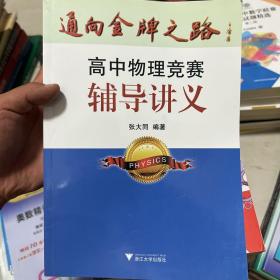 通向金牌之路：高中物理竞赛辅导讲义