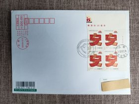 方联:全民国家安全教育日10周年首日实寄封！