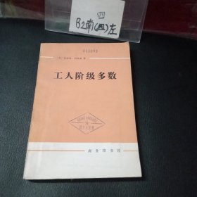 工人阶级多数