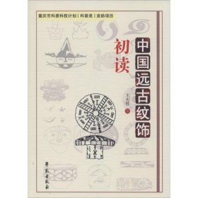 中国远古纹饰初读 9787507748154 王先胜 学苑出版社