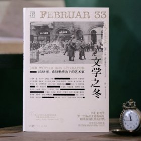 文学之冬1933年希特勒统治下的艺术家纳粹独裁雷马克布莱希特德布林托马斯·曼德国文学流亡迫害焚书流亡文学万有引力书系纪实历史