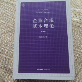 《企业合规基本理论（第三版）》（签名版）