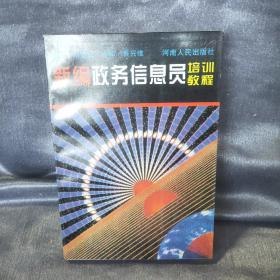 新編政務(wù)信息員培訓(xùn)教程