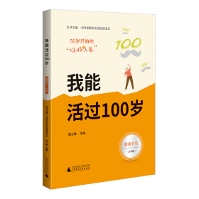 50岁开始的“你好人生” 我能活过100岁（健康保养篇，大开本大字号，实用的老年生活指南）