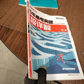 5年高考真题 超祥解  化学