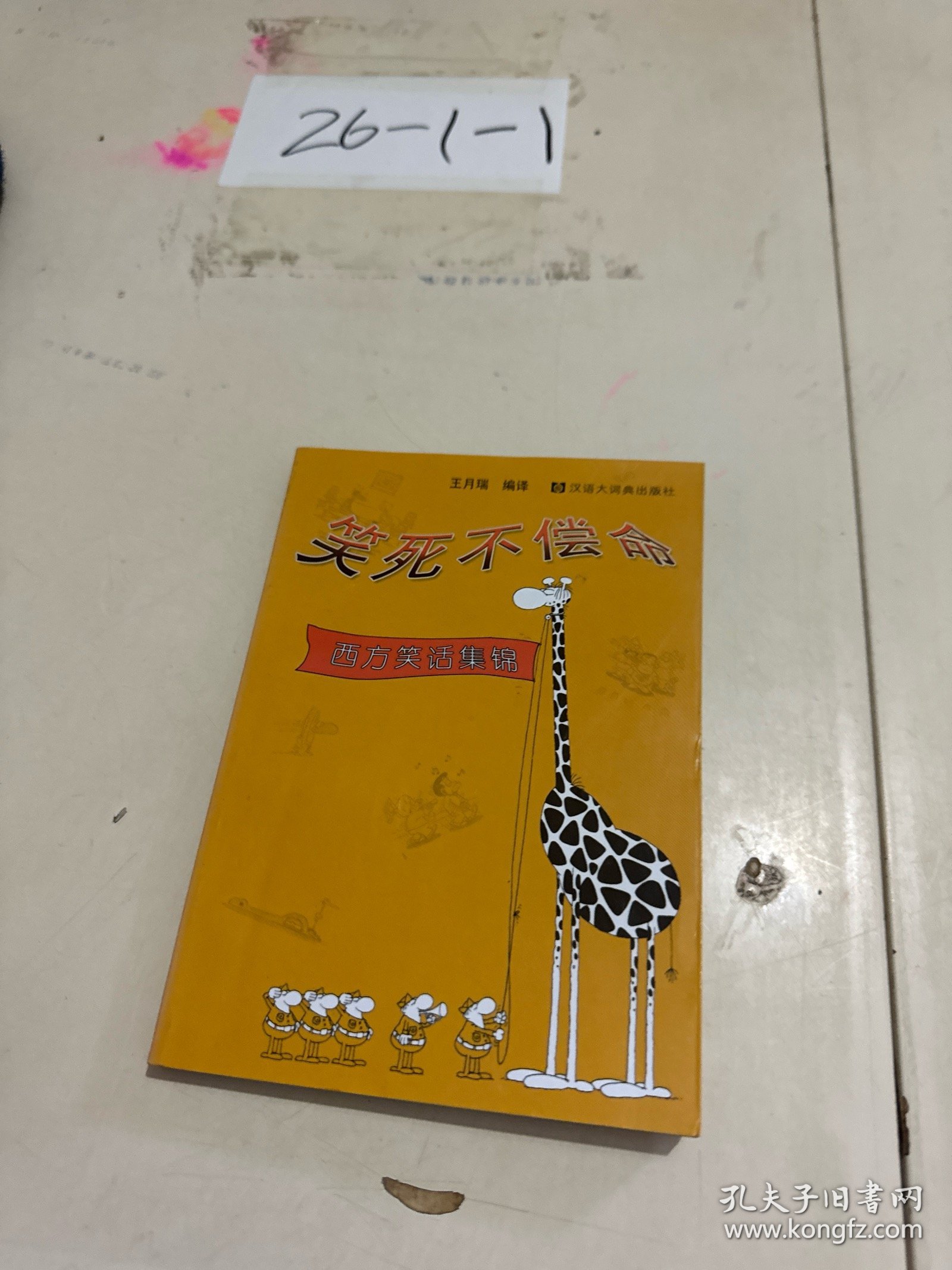 笑死不偿命:西方笑话集锦