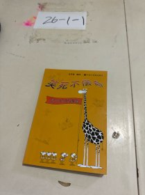 笑死不偿命:西方笑话集锦