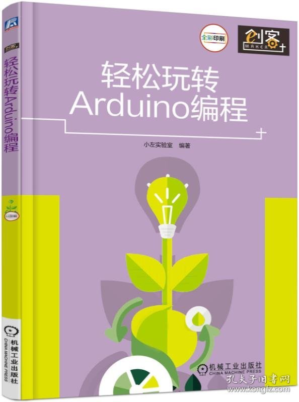 轻松玩转Arduino编程(全彩印刷)