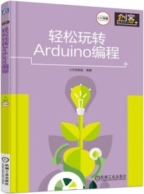 轻松玩转Arduino编程(全彩印刷)