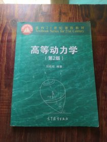 高等动力学（第2版）/面向21世纪课程教材