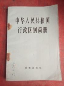 中华人民共和国行政区划简册////截至一九七六年底的区划