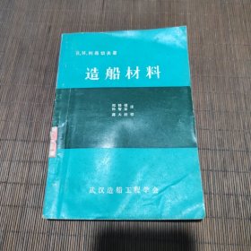 造船材料