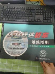 大眾捷達轎車維修圖冊 有點破損