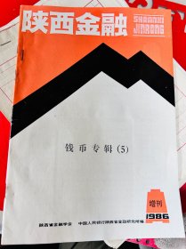 陕西金融 钱币专辑 5 1986年 增刊