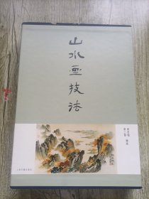 山水画技法（上下册）