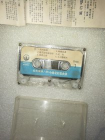 磁带 奚秀兰第八辑 中国电影歌曲集（外封和磁带上面目录纸腐蚀严重破损有撕口，纸张用手一摸就会碎）