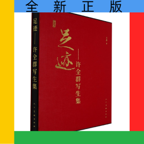 足迹--许全群写生集(精)
