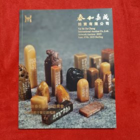 泰和嘉成2025年春季拍卖会 思敬斋藏印暨印谱专场