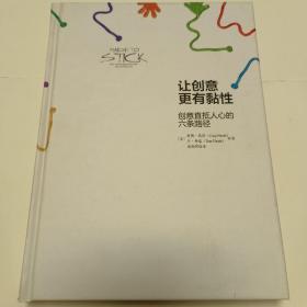 让创意更有黏性：创意直抵人心的六条路径