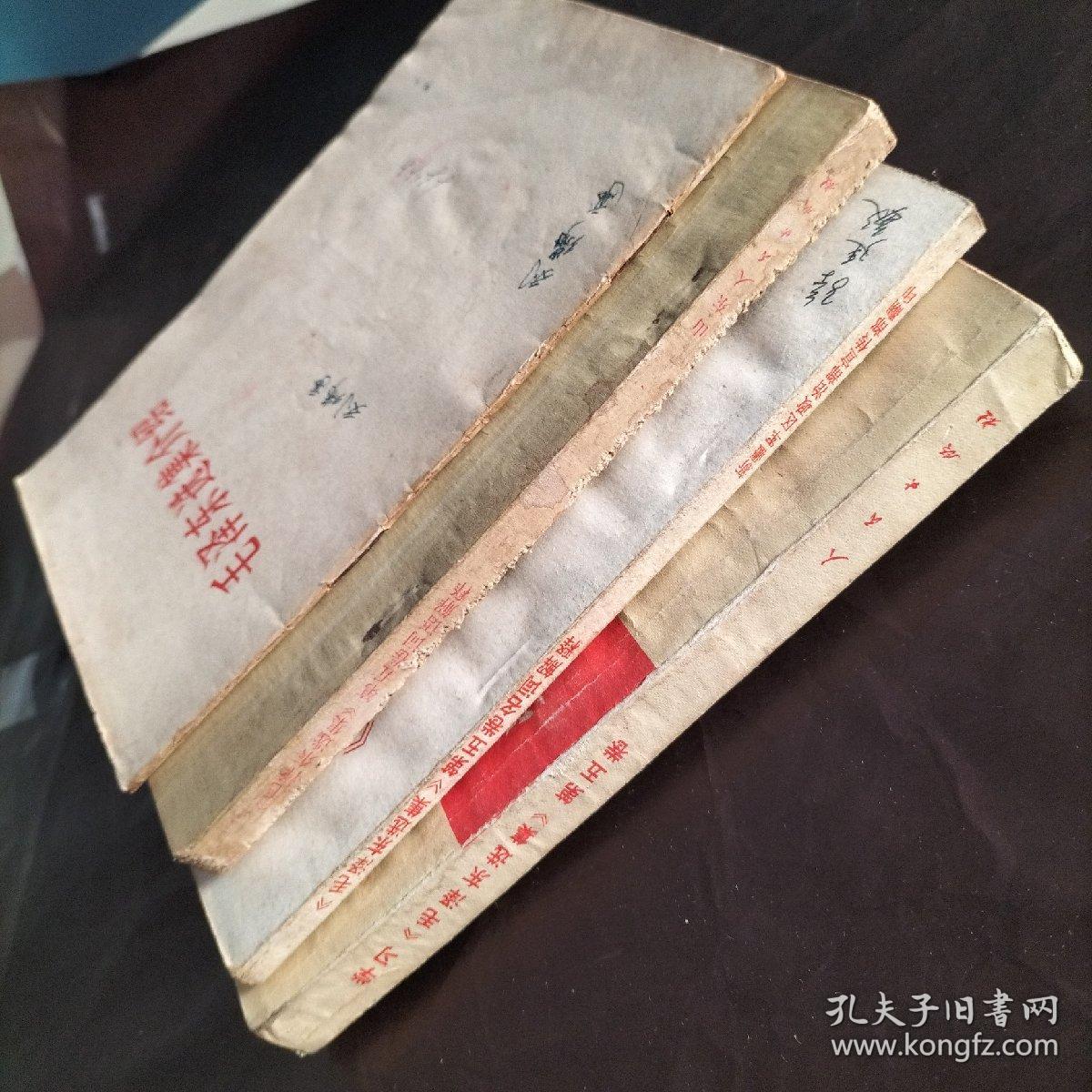 毛泽东选集介绍+学习《毛泽东选集》第五卷+《毛泽东选集》第五卷名词解释+《毛泽东选集》第五卷词语解释(4本合售)