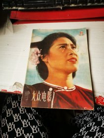 大众电影1961年第3、4期