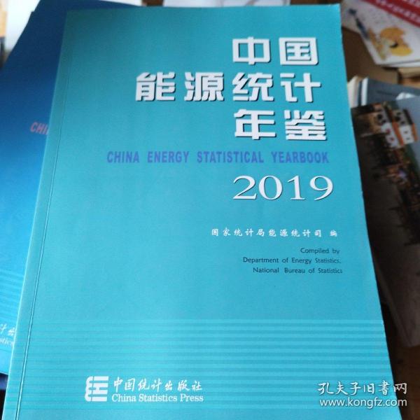 中国能源统计年鉴2019