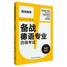 保正版！备战德语专业四级考试-听写听力9787521323801外语教学与研究出版社[德] Rainald Runge，杨耘硕