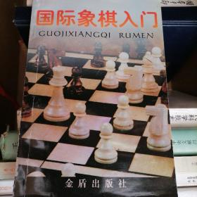 国际象棋入门