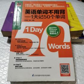 英语单词不用背——1天记50个单词