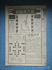 民国24年《新天津画报》第一零六期【岭南旅中青年音乐家林佩凤鸣女士 行将露演北洋之名伶时慧宝 黄河水灾等】