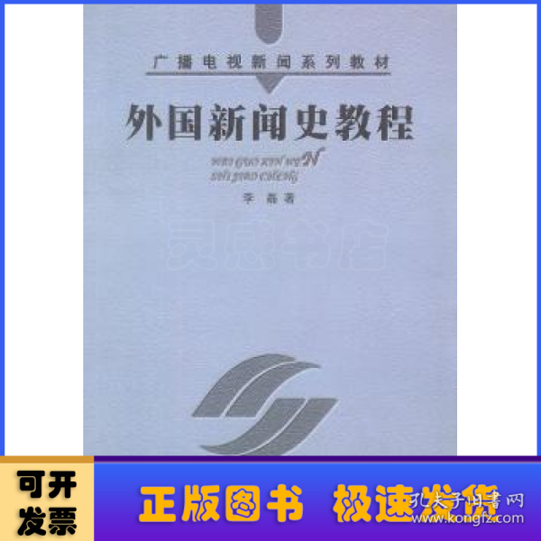 外国新闻史教程